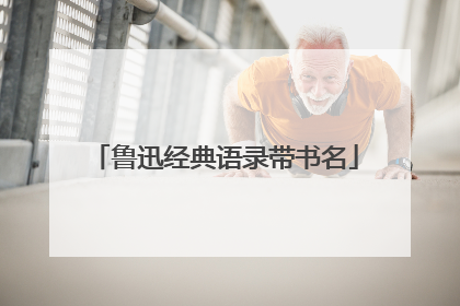 鲁迅经典语录带书名