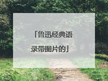 鲁迅经典语录带图片的