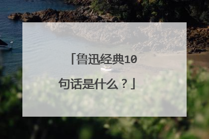 鲁迅经典10句话是什么？
