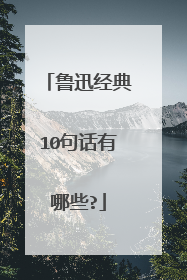 鲁迅经典10句话有哪些?