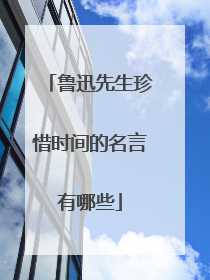 鲁迅先生珍惜时间的名言有哪些