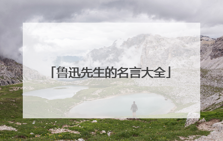 鲁迅先生的名言大全