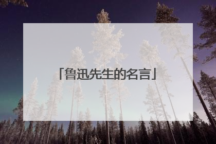 鲁迅先生的名言
