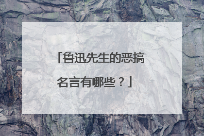鲁迅先生的恶搞名言有哪些?