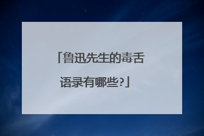 鲁迅先生的毒舌语录有哪些?
