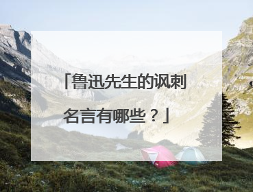 鲁迅先生的讽刺名言有哪些？