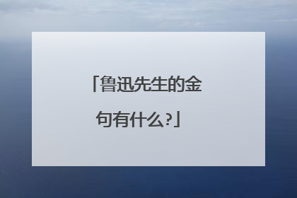 鲁迅先生的金句有什么?
