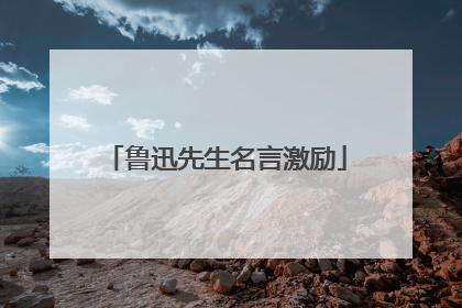 鲁迅先生名言激励