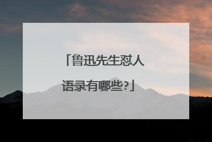 鲁迅先生怼人语录有哪些?
