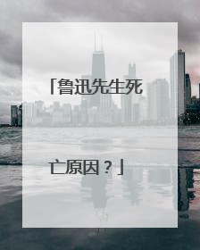 鲁迅先生死亡原因?