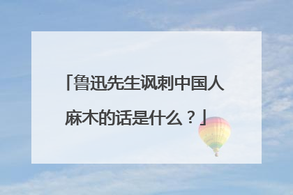 鲁迅先生讽刺中国人麻木的话是什么？