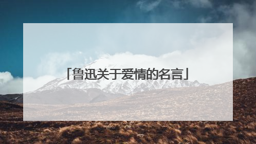 鲁迅关于爱情的名言