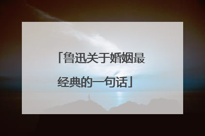 鲁迅关于婚姻最经典的一句话