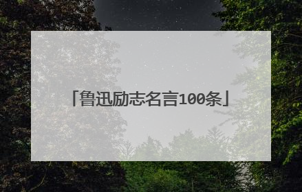 鲁迅励志名言100条