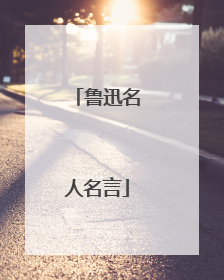 鲁迅名人名言