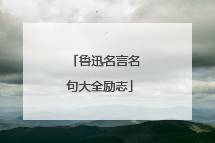 鲁迅名言名句大全励志