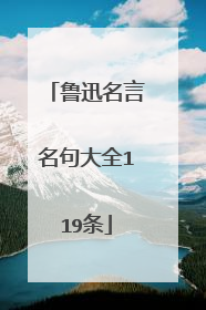 鲁迅名言名句大全119条
