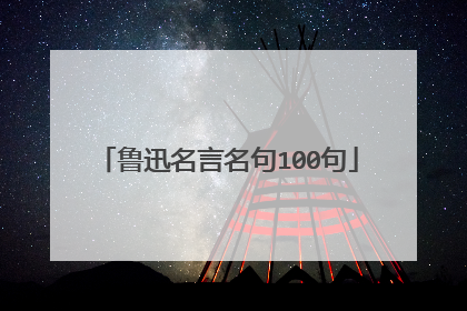 鲁迅名言名句100句