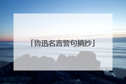 鲁迅名言警句摘抄