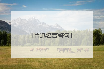鲁迅名言警句