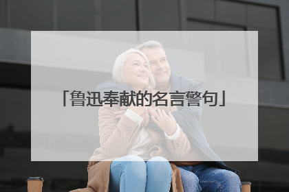 鲁迅奉献的名言警句