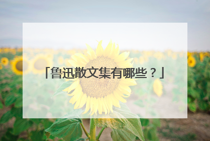 鲁迅散文集有哪些?