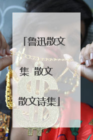 鲁迅散文集 散文 散文诗集