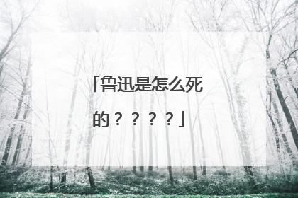 鲁迅是怎么死的????