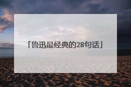 鲁迅最经典的28句话
