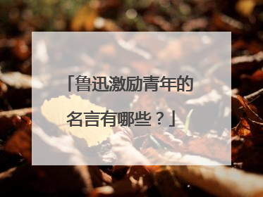 鲁迅激励青年的名言有哪些?