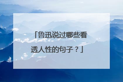 鲁迅说过哪些看透人性的句子?