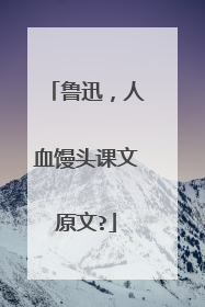 鲁迅,人血馒头课文原文?