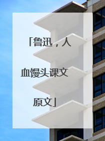 鲁迅，人血馒头课文原文