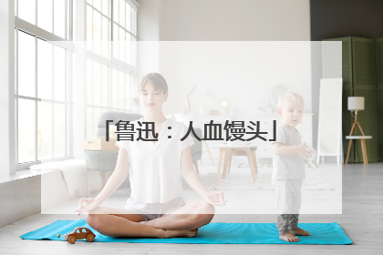 鲁迅：人血馒头