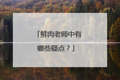 鲜肉老师中有哪些疑点?