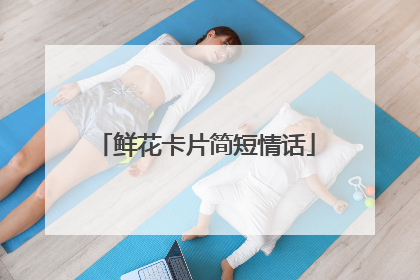 鲜花卡片简短情话
