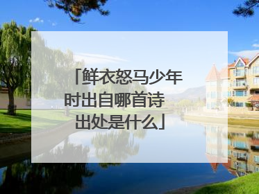 鲜衣怒马少年时出自哪首诗 出处是什么