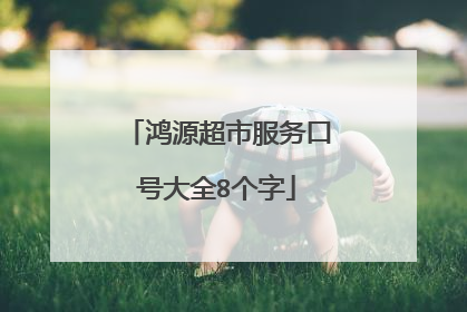 鸿源超市服务口号大全8个字