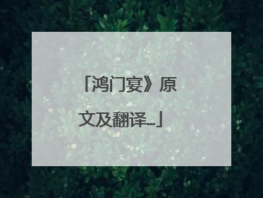 鸿门宴》原文及翻译…