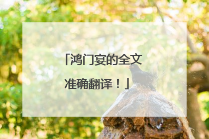 鸿门宴的全文准确翻译！