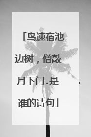 鸟速宿池边树,僧敲月下门.是谁的诗句