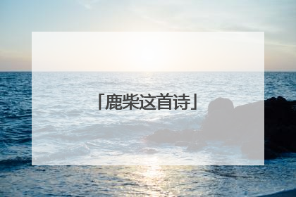 鹿柴这首诗