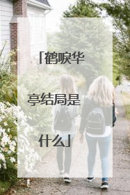 鹤唳华亭结局是什么