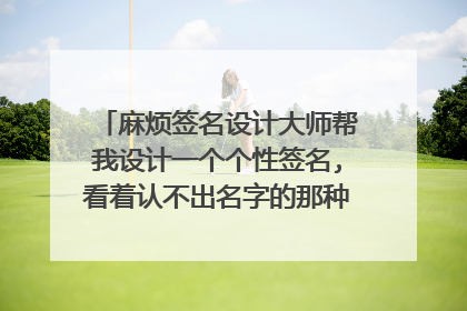 麻烦签名设计大师帮我设计一个个性签名,看着认不出名字的那种一笔连成的极简个性签名,谢谢!