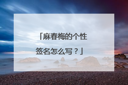 麻春梅的个性签名怎么写？