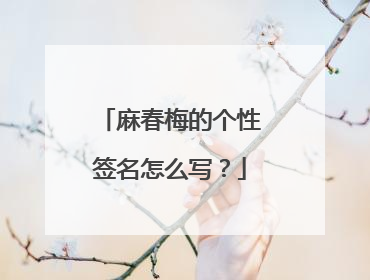 麻春梅的个性签名怎么写？