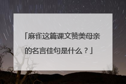 麻雀这篇课文赞美母亲的名言佳句是什么？