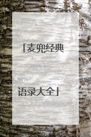 麦兜经典语录大全