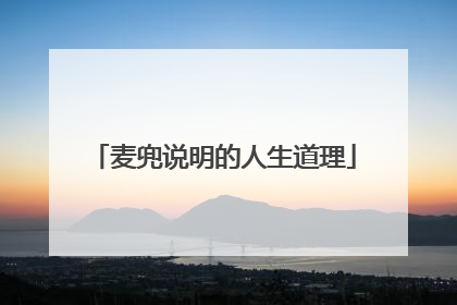 麦兜说明的人生道理