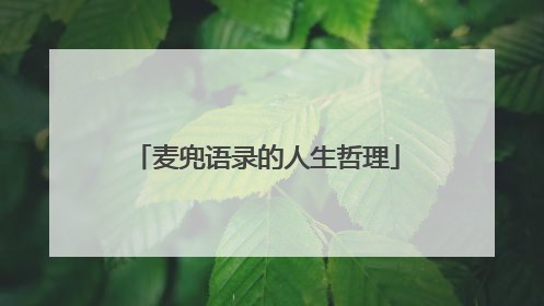 麦兜语录的人生哲理